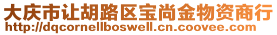 大慶市讓胡路區(qū)寶尚金物資商行