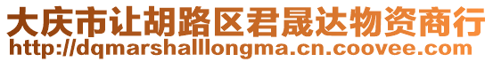 大慶市讓胡路區(qū)君晟達(dá)物資商行