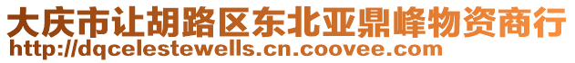 大慶市讓胡路區(qū)東北亞鼎峰物資商行