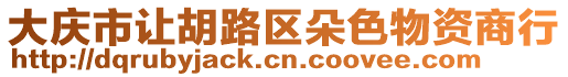 大慶市讓胡路區(qū)朵色物資商行