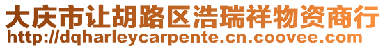 大慶市讓胡路區(qū)浩瑞祥物資商行