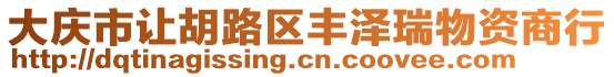 大慶市讓胡路區(qū)豐澤瑞物資商行