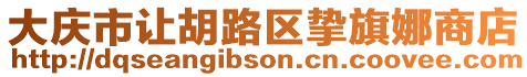 大慶市讓胡路區(qū)摯旗娜商店