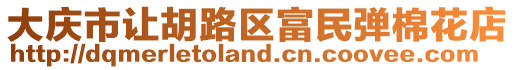 大慶市讓胡路區(qū)富民彈棉花店