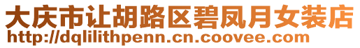 大慶市讓胡路區(qū)碧鳳月女裝店