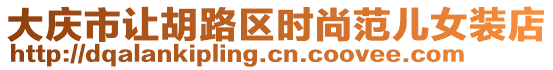 大慶市讓胡路區(qū)時尚范兒女裝店