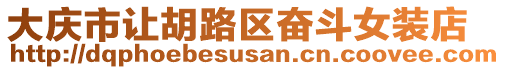 大慶市讓胡路區(qū)奮斗女裝店