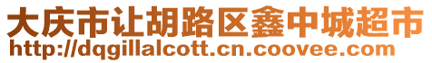 大慶市讓胡路區(qū)鑫中城超市