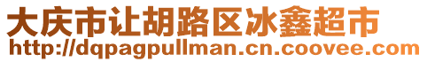 大慶市讓胡路區(qū)冰鑫超市