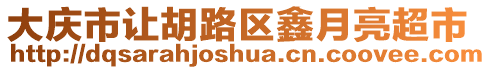 大慶市讓胡路區(qū)鑫月亮超市