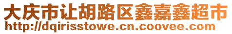 大慶市讓胡路區(qū)鑫嘉鑫超市