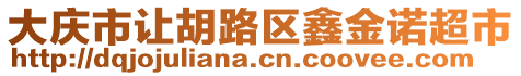 大慶市讓胡路區(qū)鑫金諾超市