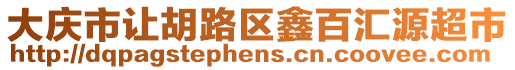 大慶市讓胡路區鑫百匯源超市