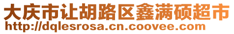 大慶市讓胡路區(qū)鑫滿碩超市