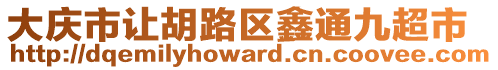 大慶市讓胡路區(qū)鑫通九超市