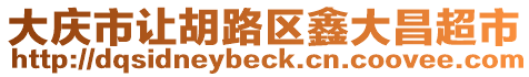 大慶市讓胡路區(qū)鑫大昌超市