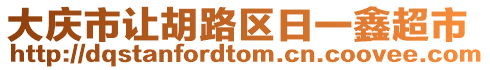 大慶市讓胡路區日一鑫超市