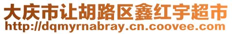 大慶市讓胡路區鑫紅宇超市