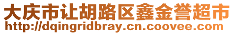 大慶市讓胡路區(qū)鑫金譽超市