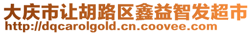 大慶市讓胡路區(qū)鑫益智發(fā)超市