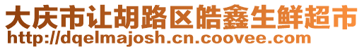 大慶市讓胡路區(qū)皓鑫生鮮超市