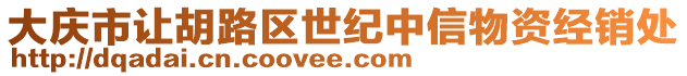 大慶市讓胡路區(qū)世紀(jì)中信物資經(jīng)銷處