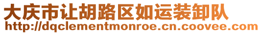 大慶市讓胡路區如運裝卸隊