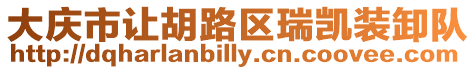 大慶市讓胡路區(qū)瑞凱裝卸隊