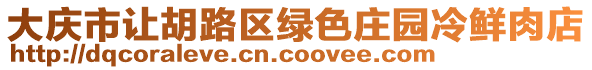 大慶市讓胡路區(qū)綠色莊園冷鮮肉店