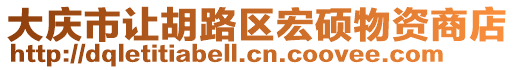 大慶市讓胡路區宏碩物資商店