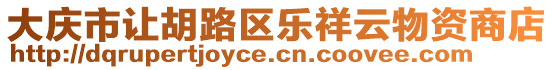 大慶市讓胡路區(qū)樂祥云物資商店