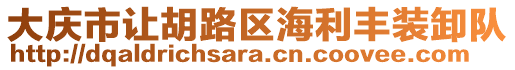 大慶市讓胡路區海利豐裝卸隊