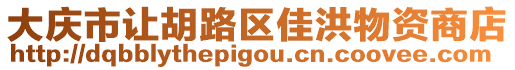 大慶市讓胡路區(qū)佳洪物資商店