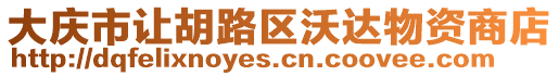 大慶市讓胡路區沃達物資商店