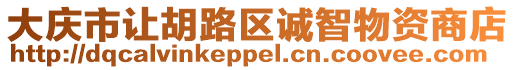 大慶市讓胡路區誠智物資商店