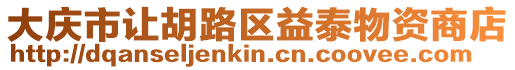 大慶市讓胡路區益泰物資商店