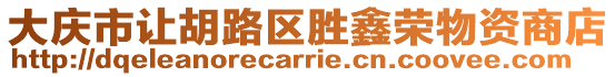 大慶市讓胡路區勝鑫榮物資商店