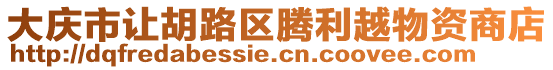 大慶市讓胡路區(qū)騰利越物資商店