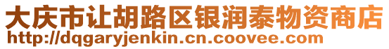 大慶市讓胡路區(qū)銀潤泰物資商店