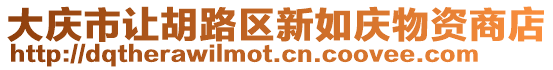 大慶市讓胡路區(qū)新如慶物資商店