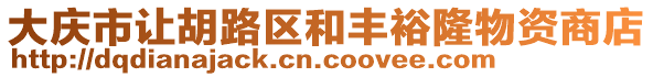 大慶市讓胡路區和豐裕隆物資商店
