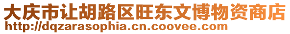 大慶市讓胡路區旺東文博物資商店