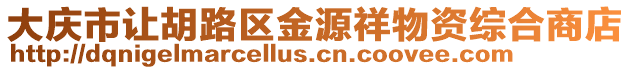 大慶市讓胡路區(qū)金源祥物資綜合商店