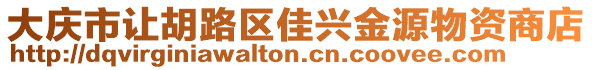 大慶市讓胡路區(qū)佳興金源物資商店