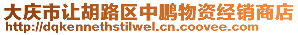 大慶市讓胡路區(qū)中鵬物資經(jīng)銷商店