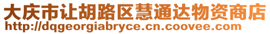 大慶市讓胡路區(qū)慧通達物資商店