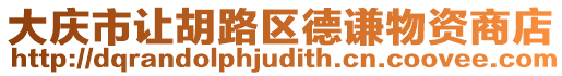 大慶市讓胡路區德謙物資商店