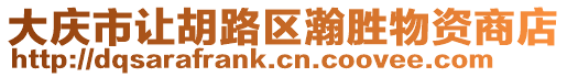 大慶市讓胡路區(qū)瀚勝物資商店