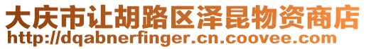 大慶市讓胡路區澤昆物資商店