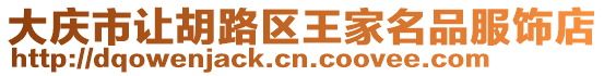 大慶市讓胡路區王家名品服飾店